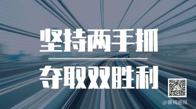 全市一季度項(xiàng)目拉練，看高質(zhì)量發(fā)展“襄城答卷”！